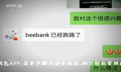 下载TP钱包APP:简单步骤与安全指南,助你轻松管理数字资产