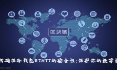 如何确保冷钱包ETHTT的安全性:保护你的数字资产