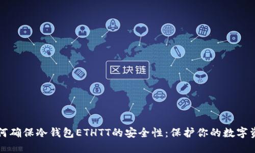 如何确保冷钱包ETHTT的安全性:保护你的数字资产