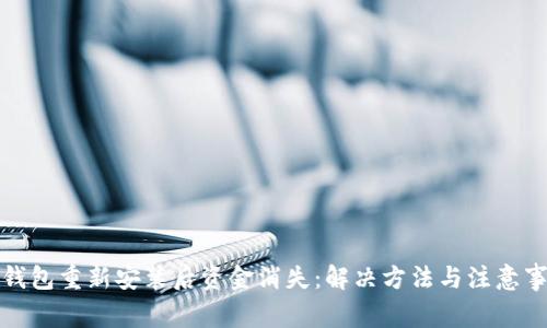 TP钱包重新安装后资金消失:解决方法与注意事项