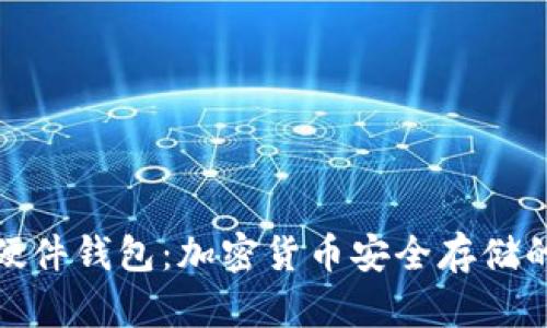 冷钱包与硬件钱包:加密货币安全存储的最佳选择