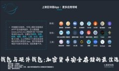 冷钱包与硬件钱包:加密货币安全存储的最佳选