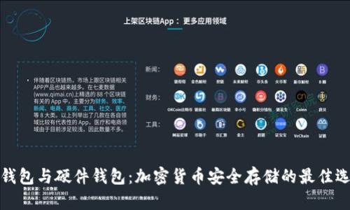 冷钱包与硬件钱包:加密货币安全存储的最佳选择