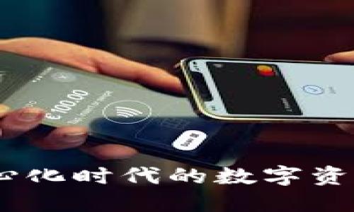 冷钱包:去中心化时代的数字资产保护新选择