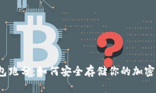 冷钱包跑分:如何安全存储你的加密货币?