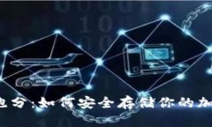冷钱包跑分:如何安全存储你的加密货币?