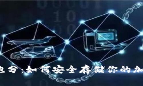 冷钱包跑分:如何安全存储你的加密货币?