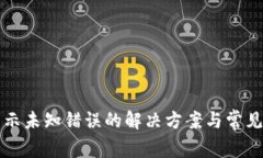 TP钱包显示未知错误的解决方案与常见原因分析