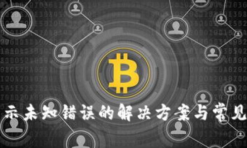 TP钱包显示未知错误的解决方案与常见原因分析