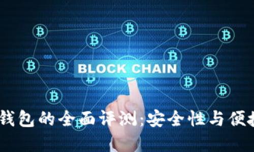 2023年GNX冷钱包的全面评测:安全性与便捷性的完美结合