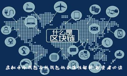 虚拟币冷钱包与热钱包的合法性解析:投资者必读