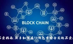 TP钱包买卖指南:新手如何在TP钱包中安全高效买