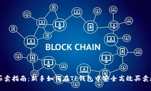 TP钱包买卖指南:新手如何在TP钱包中安全高效买卖数字货币