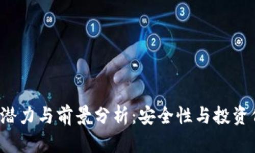 FIL币冷钱包的潜力与前景分析:安全性与投资价值的双重考量