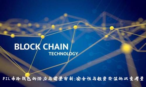 FIL币冷钱包的潜力与前景分析:安全性与投资价值的双重考量