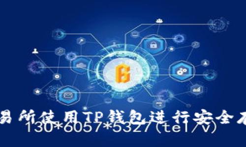 如何在交易所使用TP钱包进行安全存取与交易