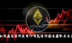 如何在交易所使用TP钱包进行安全存取与交易