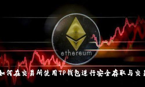 如何在交易所使用TP钱包进行安全存取与交易