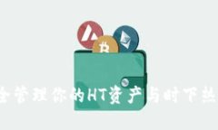 TP钱包:如何安全管理你的HT资产与时下热门数字