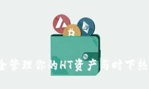 TP钱包:如何安全管理你的HT资产与时下热门数字货币交易