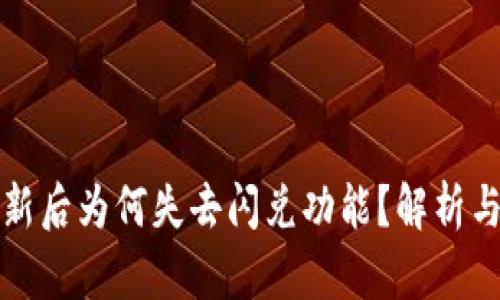TP钱包更新后为何失去闪兑功能?解析与解决方案