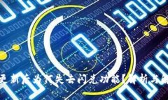 TP钱包更新后为何失去闪兑功能?解析与解决方案