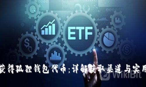 如何获得狐狸钱包代币：详解获取渠道与实用技巧