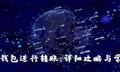vhx
如何激活TP钱包进行转账:详细攻略与常见问题解答