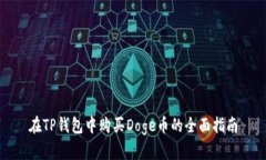 在TP钱包中购买Doge币的全面指南
