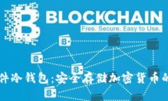 了解硬件冷钱包：安全存储加密货币的新选择