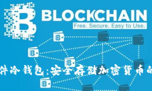 了解硬件冷钱包:安全存储加密货币的新选择