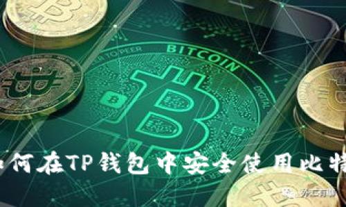 详细解读:如何在TP钱包中安全使用比特币(中本聪)