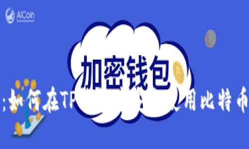 详细解读:如何在TP钱包中安全使用比特币(中本聪)