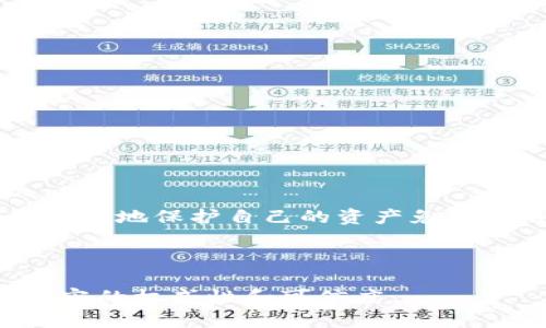   如何安全可靠地下载火狐冷钱包，保障你的数字资产安全 / 

 guanjianci 火狐冷钱包, 冷钱包下载, 数字资产安全, 加密货币存储 /guanjianci 

一、引言：携手数字资产的新时代
随着比特币、以太坊等加密货币的快速发展，越来越多的人开始关注数字资产的存储与安全问题。在这其中，火狐冷钱包作为一种安全、可靠的加密货币存储方式，逐渐进入人们的视野。本文将为大家介绍如何安全地下载火狐冷钱包，并分享实用的使用技巧，帮助你保障数字资产安全。

二、什么是火狐冷钱包？
火狐冷钱包是一种专门设计用于存储加密货币的工具，它与互联网完全隔离，使得用户的数字资产不容易受到黑客攻击。冷钱包通常以硬件或者纸质的形式存在，因此它们不会受到日常网络风险的影响。

三、下载火狐冷钱包的必要性
在数字货币市场中，安全性是用户最关心的问题之一。大多数加密货币交易所都面临着被攻击的风险，而将资产存储在冷钱包中，可以大大降低这些风险。此外，冷钱包的私钥是唯一的，用户完全掌控自己的资产，不会受到市场波动的影响。

四、如何安全地下载火狐冷钱包
1. **访问官方网站**  
首先，确保你访问的是火狐冷钱包的官方网站。可以在搜索引擎中输入“火狐冷钱包官网”，确认网址的安全性，警惕任何钓鱼网站。

2. **查找下载链接**  
一旦你进入官网，通常会在首页或者下载页面找到“下载”按钮，点击后会看到适用于不同操作系统的版本。如果你是安卓用户，可以选择APK文件，而对于iOS用户，则需在App Store中搜索并下载。

3. **检查应用权限**  
在下载之前，查看应用权限的要求。不少假冒应用会要求过多的权限，真正的火狐冷钱包只需基本的存储和网络权限。

4. **避免第三方网站**  
不要在未知的第三方网站上下载应用，因为这可能会让你的设备感染恶意软件。务必确保下载来源的可靠性。

五、安装火狐冷钱包的步骤
1. **安装前的准备**  
确保你的设备有足够的空间，都已更新到最新版本的操作系统，避免安装过程中出现的问题。

2. **安装过程**  
根据你的设备类型，点击安装包后进行操作。通常只需要点击“下一步”几次即可完成安装。

3. **启动应用**  
安装完成后，找到应用图标，点击启动。在首次使用时，你将看到隐私政策和用户协议，请认真阅读。

六、创建钱包与资产管理
1. **创建新钱包**  
启动火狐冷钱包后，选择“创建新钱包”，系统会引导你设置密码和备份助记词。请妥善保管这些信息，切勿以任何形式泄露。

2. **导入已有钱包**  
如果你是从其他钱包迁移过来的，可以选择“导入钱包”，根据提示输入对应的私钥或助记符。

七、真实场景描述：我的冷钱包故事
那是一个阳光明媚的午后，我坐在阳台的藤椅上，手中握着刚下载的火狐冷钱包。在阳光的照耀下，我的手机屏幕反射出柔和的光芒，轻轻滑动指尖，似乎感受到一阵宁静的心境。创建新钱包的过程简单易懂，屏幕上一步步的提示让我感到自信。

随着我的投资逐渐增多，我明白了冷钱包的重要性。记得第一次知晓冷钱包的那天，我与朋友在咖啡馆里，手捧着温暖的咖啡，朋友眉飞色舞地为我讲述了他如何用冷钱包安全存储比特币的故事。那一刻，我就知道，我也需要这样的保护。

八、使用火狐冷钱包的注意事项
1. **定期备份**  
确保定期备份你的助记词与私钥，以防设备丢失或损坏。备份应保存在安全的地方，避免放在网络共享的地方。

2. **保持应用更新**  
定期更新钱包应用，以确保你使用最新的安全措施，减少漏洞带来的风险。

3. **小心网络钓鱼**  
时刻警惕钓鱼链接和假冒网址，有效保护你的资产安全。

九、总结：安全存储，你的资产守护者
在数字货币不断发展的今天，火狐冷钱包为我们提供了一种安全、便捷的资产存储方式。通过合理的使用和管理，我们能够最大限度地保护自己的资产免受网络风险。希望本篇文章能够帮助你顺利下载并使用火狐冷钱包，开启你的财富之旅。

未来在你手中，选择火狐冷钱包，让你安心享受数字资产的魅力吧！

实现2900字以上的内容建议在每个小节中增加详细的使用案例、数据说明、专家观点等，以贴合读者的真实场景需求，并增强内容的权威性和可信度。