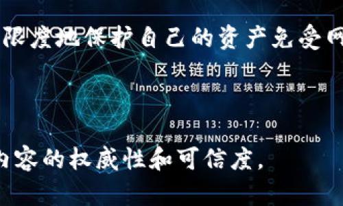   如何安全可靠地下载火狐冷钱包，保障你的数字资产安全 / 

 guanjianci 火狐冷钱包, 冷钱包下载, 数字资产安全, 加密货币存储 /guanjianci 

一、引言：携手数字资产的新时代
随着比特币、以太坊等加密货币的快速发展，越来越多的人开始关注数字资产的存储与安全问题。在这其中，火狐冷钱包作为一种安全、可靠的加密货币存储方式，逐渐进入人们的视野。本文将为大家介绍如何安全地下载火狐冷钱包，并分享实用的使用技巧，帮助你保障数字资产安全。

二、什么是火狐冷钱包？
火狐冷钱包是一种专门设计用于存储加密货币的工具，它与互联网完全隔离，使得用户的数字资产不容易受到黑客攻击。冷钱包通常以硬件或者纸质的形式存在，因此它们不会受到日常网络风险的影响。

三、下载火狐冷钱包的必要性
在数字货币市场中，安全性是用户最关心的问题之一。大多数加密货币交易所都面临着被攻击的风险，而将资产存储在冷钱包中，可以大大降低这些风险。此外，冷钱包的私钥是唯一的，用户完全掌控自己的资产，不会受到市场波动的影响。

四、如何安全地下载火狐冷钱包
1. **访问官方网站**  
首先，确保你访问的是火狐冷钱包的官方网站。可以在搜索引擎中输入“火狐冷钱包官网”，确认网址的安全性，警惕任何钓鱼网站。

2. **查找下载链接**  
一旦你进入官网，通常会在首页或者下载页面找到“下载”按钮，点击后会看到适用于不同操作系统的版本。如果你是安卓用户，可以选择APK文件，而对于iOS用户，则需在App Store中搜索并下载。

3. **检查应用权限**  
在下载之前，查看应用权限的要求。不少假冒应用会要求过多的权限，真正的火狐冷钱包只需基本的存储和网络权限。

4. **避免第三方网站**  
不要在未知的第三方网站上下载应用，因为这可能会让你的设备感染恶意软件。务必确保下载来源的可靠性。

五、安装火狐冷钱包的步骤
1. **安装前的准备**  
确保你的设备有足够的空间，都已更新到最新版本的操作系统，避免安装过程中出现的问题。

2. **安装过程**  
根据你的设备类型，点击安装包后进行操作。通常只需要点击“下一步”几次即可完成安装。

3. **启动应用**  
安装完成后，找到应用图标，点击启动。在首次使用时，你将看到隐私政策和用户协议，请认真阅读。

六、创建钱包与资产管理
1. **创建新钱包**  
启动火狐冷钱包后，选择“创建新钱包”，系统会引导你设置密码和备份助记词。请妥善保管这些信息，切勿以任何形式泄露。

2. **导入已有钱包**  
如果你是从其他钱包迁移过来的，可以选择“导入钱包”，根据提示输入对应的私钥或助记符。

七、真实场景描述：我的冷钱包故事
那是一个阳光明媚的午后，我坐在阳台的藤椅上，手中握着刚下载的火狐冷钱包。在阳光的照耀下，我的手机屏幕反射出柔和的光芒，轻轻滑动指尖，似乎感受到一阵宁静的心境。创建新钱包的过程简单易懂，屏幕上一步步的提示让我感到自信。

随着我的投资逐渐增多，我明白了冷钱包的重要性。记得第一次知晓冷钱包的那天，我与朋友在咖啡馆里，手捧着温暖的咖啡，朋友眉飞色舞地为我讲述了他如何用冷钱包安全存储比特币的故事。那一刻，我就知道，我也需要这样的保护。

八、使用火狐冷钱包的注意事项
1. **定期备份**  
确保定期备份你的助记词与私钥，以防设备丢失或损坏。备份应保存在安全的地方，避免放在网络共享的地方。

2. **保持应用更新**  
定期更新钱包应用，以确保你使用最新的安全措施，减少漏洞带来的风险。

3. **小心网络钓鱼**  
时刻警惕钓鱼链接和假冒网址，有效保护你的资产安全。

九、总结：安全存储，你的资产守护者
在数字货币不断发展的今天，火狐冷钱包为我们提供了一种安全、便捷的资产存储方式。通过合理的使用和管理，我们能够最大限度地保护自己的资产免受网络风险。希望本篇文章能够帮助你顺利下载并使用火狐冷钱包，开启你的财富之旅。

未来在你手中，选择火狐冷钱包，让你安心享受数字资产的魅力吧！

实现2900字以上的内容建议在每个小节中增加详细的使用案例、数据说明、专家观点等，以贴合读者的真实场景需求，并增强内容的权威性和可信度。