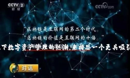 关于“TP钱包的币可以提出来吗？”这个问题，我们可以结合用户的以及现下数字资产管理的热潮，来构思一个更具吸引力的，以及相关的关键词。下面是一个符合要求的、关键词以及内容大纲。

TP钱包能否提币？安全性与操作指南全解析