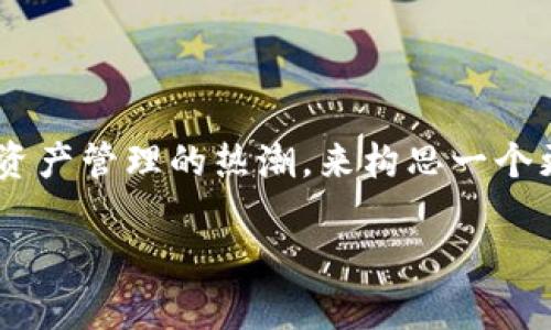 关于“TP钱包的币可以提出来吗？”这个问题，我们可以结合用户的以及现下数字资产管理的热潮，来构思一个更具吸引力的，以及相关的关键词。下面是一个符合要求的、关键词以及内容大纲。

TP钱包能否提币？安全性与操作指南全解析