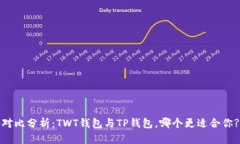 对比分析:TWT钱包与TP钱包,哪个更适合你?
