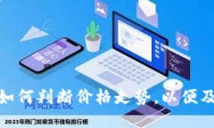 TP钱包交易如何判断价格走势,以便及时把握机会