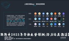 狗狗币2025年价格走势预测：潜力还是泡沫？