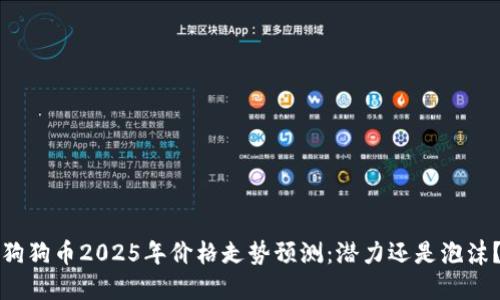 狗狗币2025年价格走势预测:潜力还是泡沫?