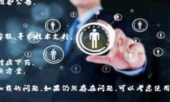 在使用TP钱包(TokenPocket)兑换币时,如果遇到“