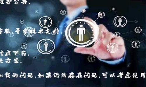 在使用TP钱包（TokenPocket）兑换币时，如果遇到“一直加载”的情况，通常可能是由以下几个原因造成的。下面我将为你提供一些可能的解决方案和建议：

### 1. 网络问题
在进行兑换操作时，网络连接不稳定可能导致钱包加载缓慢或者卡住。

**解决方案：**
- 检查手机或电脑的网络连接，确保网络信号良好。
- 尝试切换 Wi-Fi 和移动数据，看看是否能改善加载速度。
- 关闭并重新连接网络，刷新网络连接。

### 2. 钱包版本问题
如果使用的 TP 钱包版本较旧，可能会导致一些功能加载不正常。

**解决方案：**
- 检查应用商店是否有可更新的 TP 钱包版本。
- 如果有更新，请下载并安装最新版本。

### 3. 交易高峰期
在某些特殊时期（如市场波动大时），区块链网络的交易量会激增，导致交易确认时间延长。

**解决方案：**
- 等待一段时间再尝试兑换。
- 了解当前区块链网络的拥堵情况，可以在相应的区块链浏览器上查看实时网络状态。

### 4. 钱包数据缓存
有时钱包的缓存数据可能导致加载问题。

**解决方案：**
- 尝试清除 TP 钱包的缓存数据，这通常可以在手机的“设置”中找到。
- 重新启动 TP 钱包应用程序。

### 5. 服务器问题
TP 钱包的服务器可能出现暂时性故障或维护。

**解决方案：**
- 查看 TP 钱包的官方社交媒体或社区，了解是否有维护公告。
- 如果是服务器问题，耐心等待官方修复。

### 6. 联系客服
如果以上方法均无效，可以考虑联系 TP 钱包的官方客服，寻求技术支持。

**联系建议：**
- 提供详细的操作步骤和遇到的问题描述，方便客服对症下药。
- 关注官方的更新和公告，以便获取及时的信息和解决方案。

通过以上方法，通常可以解决 TP 钱包中兑换币一直加载的问题，如果仍然存在问题，可以考虑使用其他钱包或平台进行交易。
