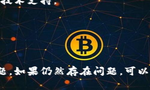 在使用TP钱包（TokenPocket）兑换币时，如果遇到“一直加载”的情况，通常可能是由以下几个原因造成的。下面我将为你提供一些可能的解决方案和建议：

### 1. 网络问题
在进行兑换操作时，网络连接不稳定可能导致钱包加载缓慢或者卡住。

**解决方案：**
- 检查手机或电脑的网络连接，确保网络信号良好。
- 尝试切换 Wi-Fi 和移动数据，看看是否能改善加载速度。
- 关闭并重新连接网络，刷新网络连接。

### 2. 钱包版本问题
如果使用的 TP 钱包版本较旧，可能会导致一些功能加载不正常。

**解决方案：**
- 检查应用商店是否有可更新的 TP 钱包版本。
- 如果有更新，请下载并安装最新版本。

### 3. 交易高峰期
在某些特殊时期（如市场波动大时），区块链网络的交易量会激增，导致交易确认时间延长。

**解决方案：**
- 等待一段时间再尝试兑换。
- 了解当前区块链网络的拥堵情况，可以在相应的区块链浏览器上查看实时网络状态。

### 4. 钱包数据缓存
有时钱包的缓存数据可能导致加载问题。

**解决方案：**
- 尝试清除 TP 钱包的缓存数据，这通常可以在手机的“设置”中找到。
- 重新启动 TP 钱包应用程序。

### 5. 服务器问题
TP 钱包的服务器可能出现暂时性故障或维护。

**解决方案：**
- 查看 TP 钱包的官方社交媒体或社区，了解是否有维护公告。
- 如果是服务器问题，耐心等待官方修复。

### 6. 联系客服
如果以上方法均无效，可以考虑联系 TP 钱包的官方客服，寻求技术支持。

**联系建议：**
- 提供详细的操作步骤和遇到的问题描述，方便客服对症下药。
- 关注官方的更新和公告，以便获取及时的信息和解决方案。

通过以上方法，通常可以解决 TP 钱包中兑换币一直加载的问题，如果仍然存在问题，可以考虑使用其他钱包或平台进行交易。