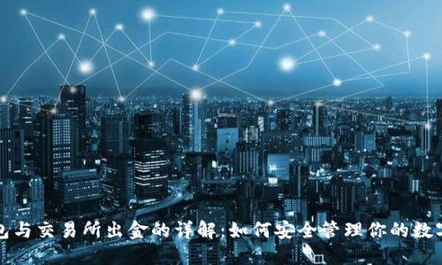 冷钱包与交易所出金的详解:如何安全管理你的数字资产