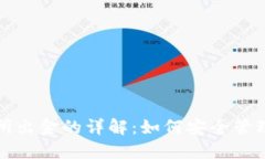 冷钱包与交易所出金的详解：如何安全管理你的