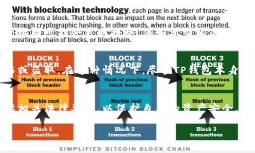 关于TP钱包（TokenPocket）是否可以冻结用户资产的问题，通常涉及到几个方面的理解，包括去中心化钱包的性质、用户的资产管理权，以及相关法律法规等。以下是一些关键点：

### 1. 去中心化的本质
TP钱包是一种去中心化钱包，用户在使用这类钱包时，通常拥有私钥和助记词，这意味着用户对资产拥有完全的控制权。与中心化交易所不同，TP钱包不存储用户的资产和信息，而是通过区块链技术让用户直接与区块链交互。因此，从技术上说，TP钱包公司本身并不会直接冻结用户的资产。

### 2. 资产的控制权
去中心化钱包的设计旨在赋予用户更大的控制权。如果用户不再访问其钱包的助记词或私钥，资产可能会变得无法访问，但这并不是“冻结”状态，而是因为用户失去了对资产的控制。这种控制权的分散性使得TP钱包很难从公司层面进行资产冻结。

### 3. 法律和监管因素
尽管TP钱包本身并没有直接冻结用户资产的能力，但如果用户的资产涉及到非法活动、欺诈等情况，根据当地法律法规，监管机构可能会采取措施，例如要求相关平台的配合。此时，钱包公司可能会被要求根据法律行动冻结某些账户或交易。

### 4. 诈骗和安全风险
用户在使用TP钱包时，应该保持警惕，防范潜在的诈骗行为或安全风险。如果用户的账户信息被泄露，可能会导致资产被转移或盗取。在这种情况下，尽管TP钱包本身无法冻结资产，但用户可能会面临损失。

### 小结
总之，TP钱包作为去中心化钱包，并不具备直接冻结用户资产的能力，但用户需要对自己的私钥和助记词给予足够重视，遵循相关法律要求，以保护自己的资产安全。

如果您对于TP钱包的使用有更多具体问题或担忧，建议您咨询专业的法律顾问或数字货币专家。