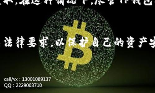 关于TP钱包（TokenPocket）是否可以冻结用户资产的问题，通常涉及到几个方面的理解，包括去中心化钱包的性质、用户的资产管理权，以及相关法律法规等。以下是一些关键点：

### 1. 去中心化的本质
TP钱包是一种去中心化钱包，用户在使用这类钱包时，通常拥有私钥和助记词，这意味着用户对资产拥有完全的控制权。与中心化交易所不同，TP钱包不存储用户的资产和信息，而是通过区块链技术让用户直接与区块链交互。因此，从技术上说，TP钱包公司本身并不会直接冻结用户的资产。

### 2. 资产的控制权
去中心化钱包的设计旨在赋予用户更大的控制权。如果用户不再访问其钱包的助记词或私钥，资产可能会变得无法访问，但这并不是“冻结”状态，而是因为用户失去了对资产的控制。这种控制权的分散性使得TP钱包很难从公司层面进行资产冻结。

### 3. 法律和监管因素
尽管TP钱包本身并没有直接冻结用户资产的能力，但如果用户的资产涉及到非法活动、欺诈等情况，根据当地法律法规，监管机构可能会采取措施，例如要求相关平台的配合。此时，钱包公司可能会被要求根据法律行动冻结某些账户或交易。

### 4. 诈骗和安全风险
用户在使用TP钱包时，应该保持警惕，防范潜在的诈骗行为或安全风险。如果用户的账户信息被泄露，可能会导致资产被转移或盗取。在这种情况下，尽管TP钱包本身无法冻结资产，但用户可能会面临损失。

### 小结
总之，TP钱包作为去中心化钱包，并不具备直接冻结用户资产的能力，但用户需要对自己的私钥和助记词给予足够重视，遵循相关法律要求，以保护自己的资产安全。

如果您对于TP钱包的使用有更多具体问题或担忧，建议您咨询专业的法律顾问或数字货币专家。