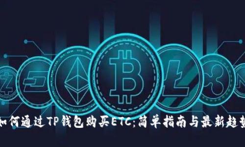如何通过TP钱包购买ETC：简单指南与最新趋势