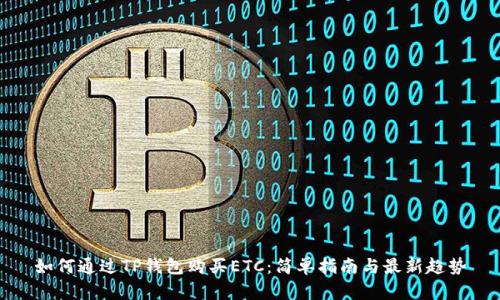 如何通过TP钱包购买ETC：简单指南与最新趋势